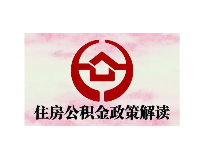 固安封存了公积金怎么取出（封存了公积金怎么取出来）